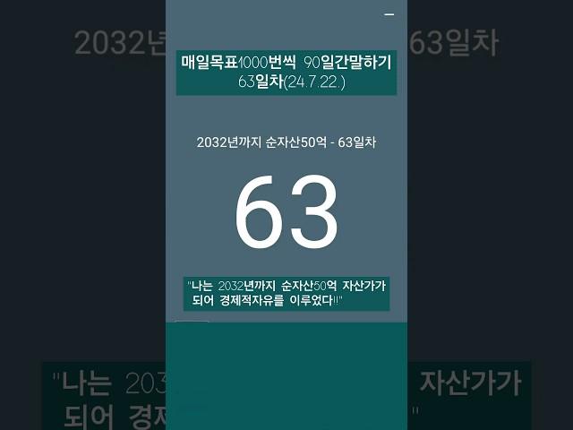 #레버리지_티테 #더마인드 #90일간 #목표1000번말하기 #24년7월22일 #63일차 #하와이대저택 #고명환 #훨훨 #강환국 #박성현