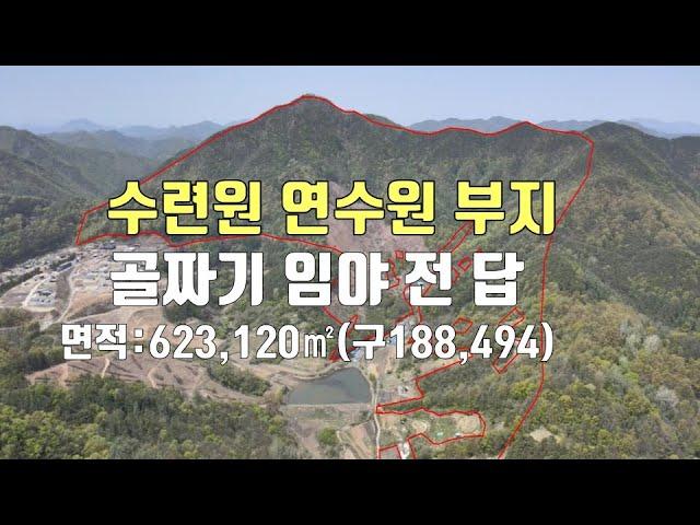 매물319번. 금산군 추부면 골짜기에 임야 전 답 대형 토지로  교통 편리 연수원 수련원 종교 부지 등으로 좋음