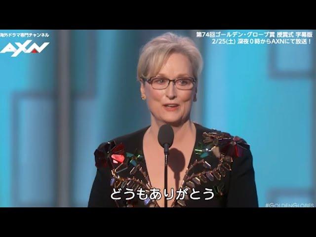 メリル・ストリープ差別と暴力反対！／第74回ゴールデン・グローブ賞名場面映像2