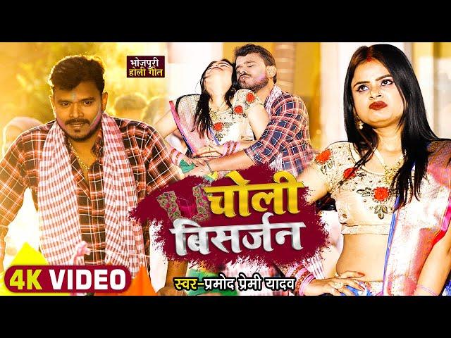 #Funny Song | #प्रमोद_प्रेमी_यादव होली गाना | चोली विसर्जन | #Pramod Premi | Choli Visarjan | #Holi