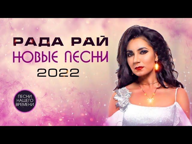 Рада Рай   Single 2022  Новое и лучшее