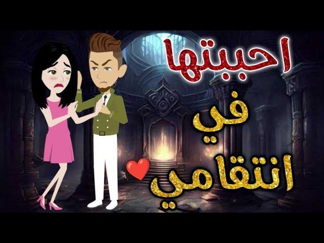 احببتها في انتقامي-قصه رومنسيه ممتعه