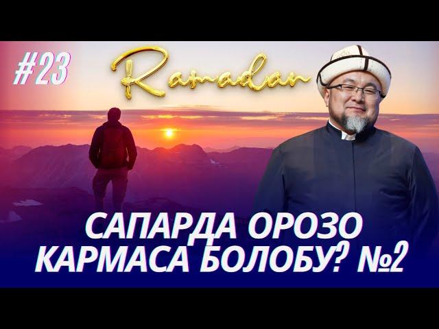 САПАРДА ОРОЗО КАРМАСА БОЛОБУ 2-бөлүм. (пайдалуу дуба) ОРОЗО 23-сабак. Шейх Чубак ажы ️