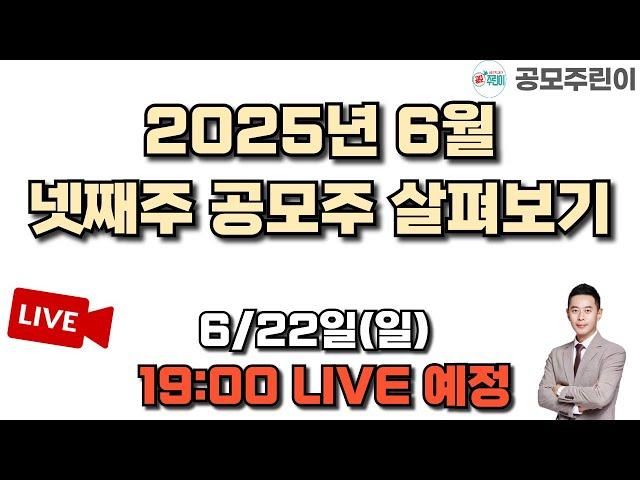 [공모주 리뷰 LIVE] 2025년 6월 넷째주 공모주 살펴보기 6/15(일) LIVE 종료