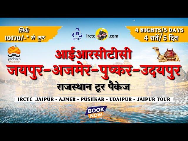 IRCTC Tour Package | IRCTC JAIPUR  AJMER  PUSHKAR UDAIPUR Rajasthan Tour Package | CheckInNews