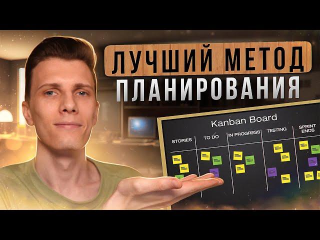 Лучшая система планирования | Канбан доска с нуля