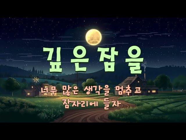 "너무 많은 생각을 멈추고 잠자리에 들자"  피로를 풀어주고 깊은 잠을 잘 수 있도록 도와주는 수면 음악