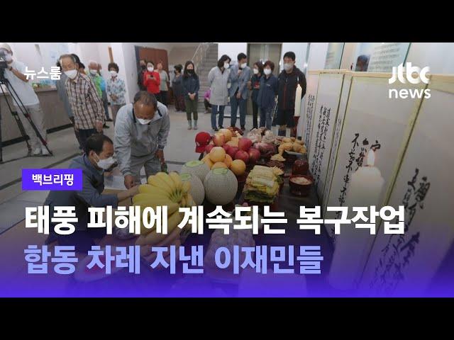 [백브리핑] 태풍 피해에 계속되는 복구작업…합동 차레 지낸 이재민들 / JTBC 뉴스룸