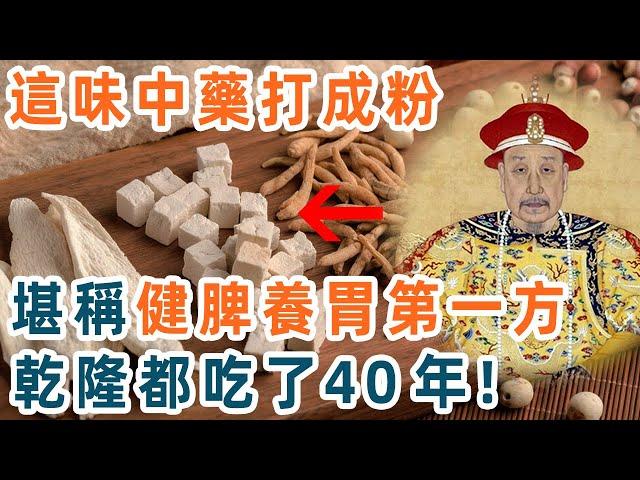 這味中藥打成粉，堪稱健脾養胃第一方，乾隆都吃了40年！才兩毛錢一斤，無數老人後悔看晚了【養生1+1】