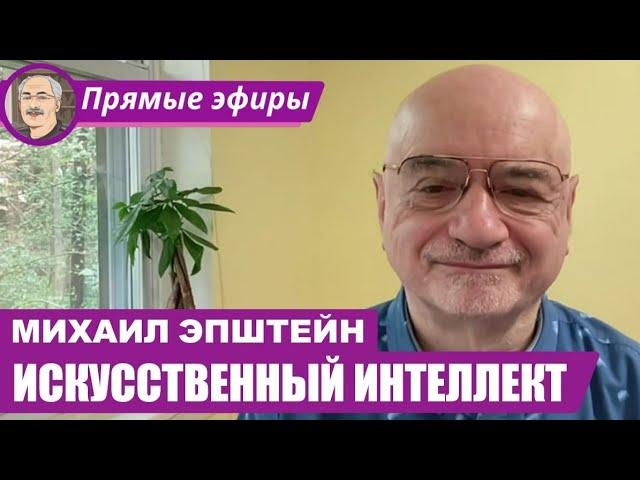 ИСКУССТВЕННЫЙ ИНТЕЛЛЕКТ: Беседа с Михаилом Эпштейном