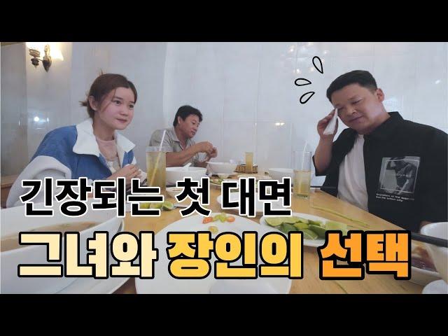 베트남 국제결혼 한달을 교제하다가 만난 첫대면, 하지만 알게된건 두사람은 서로에 대해 아무것도 모르고 있다는...그래서 시작된 교제..[대구 총각 첫 만남]