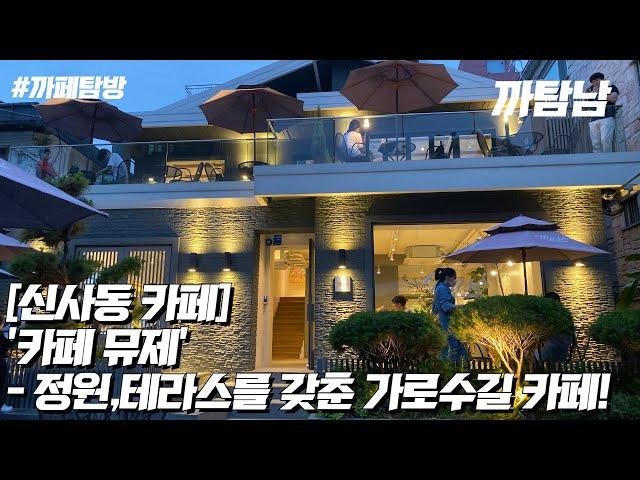 [EP.27] 카페VLOG l 신사동 가로수길 한복판에 넓은 정원과 테라스가? '카페 뮤제'