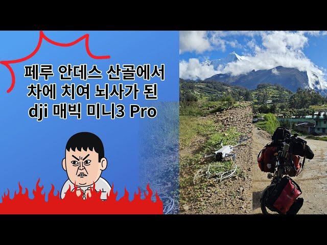 안데스 산길에서 드론이 교통사고를 당했습니다.  DJI 매빅 미니 3 Pro 사고 - 세계 자전거 여행자