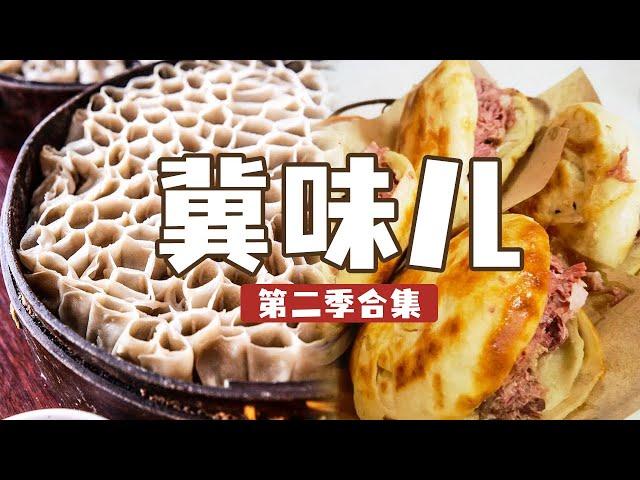 驴肉火烧 广府酥鱼 莜面 寻味燕赵大地 看见“冀味儿”背后的人情与文化 《冀味儿》第二季 合集 | 美食中国 Tasty China