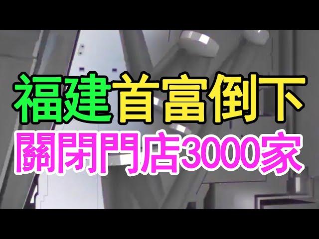 公司市值蒸發95%，關閉門店3000家，福建首富倒下，債主步步緊逼，為了還錢，只能變賣廠房自救。