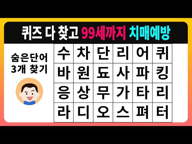 [숨은단어찾기] 퀴즈 다 찾고 99세까지 치매예방 [치매테스트,단어퀴즈,치매예방퀴즈]