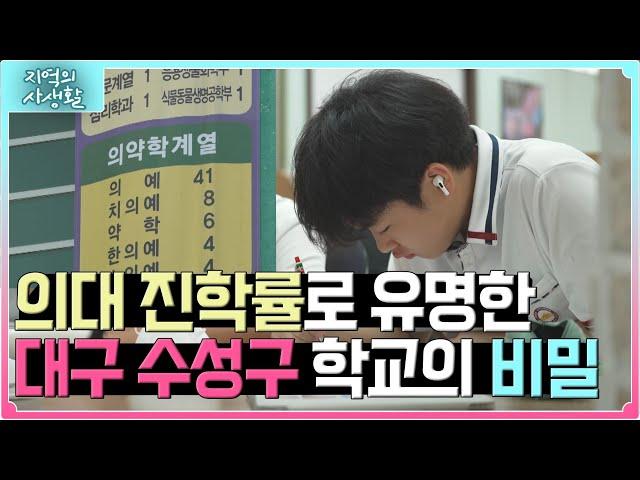 [지역의 사생활] 의대 진학률로 유명한 대구 수성구 학교의 비밀 | KBS 230825