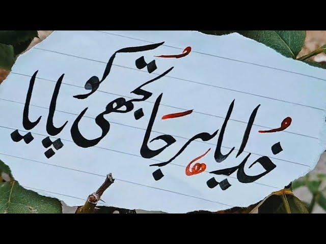 khudaya har jaa tujhi ko paya (calligraphy by hammad)