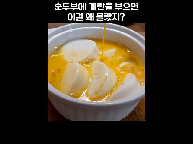 너무 쉬워서 매일 먹는 순두부 계란요리 Easy Tofu Egg Recipe