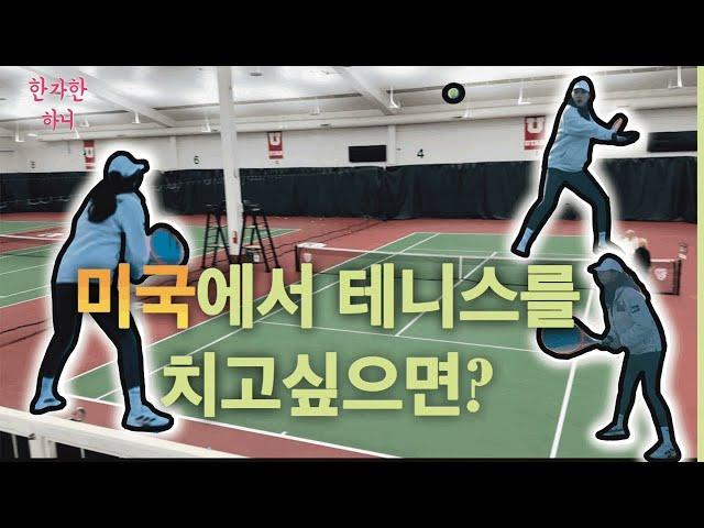 한국 테니스 레슨 vs 미국 테니스 레슨 (유타대 기숙사/ 유타대 테니스장/ Liberty tennis)