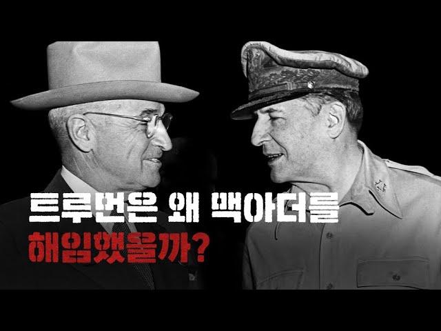 [6.25 전쟁 특집 다큐 – 다섯 개의 방] 트루먼은 왜 맥아더를 해임했을까?