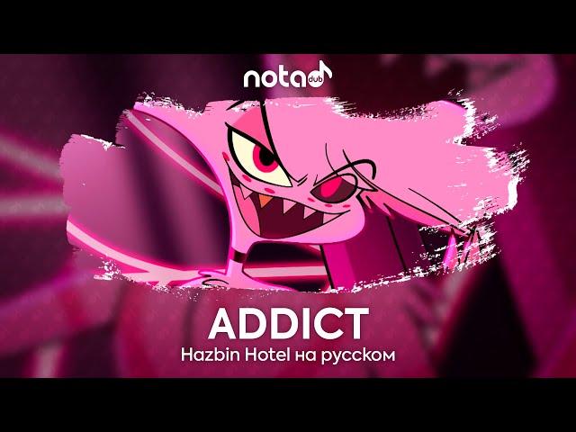 HAZBIN HOTEL [ADDICT] русский кавер от NotADub