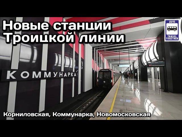 Открытие станций «Корниловская»,«Коммунарка»,«Новомосковская» Opening of a new metro line in Moscow