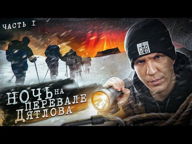 NIGHT at the DYATLOV PASS! Revealed the MYSTERY? 1 episode of 3