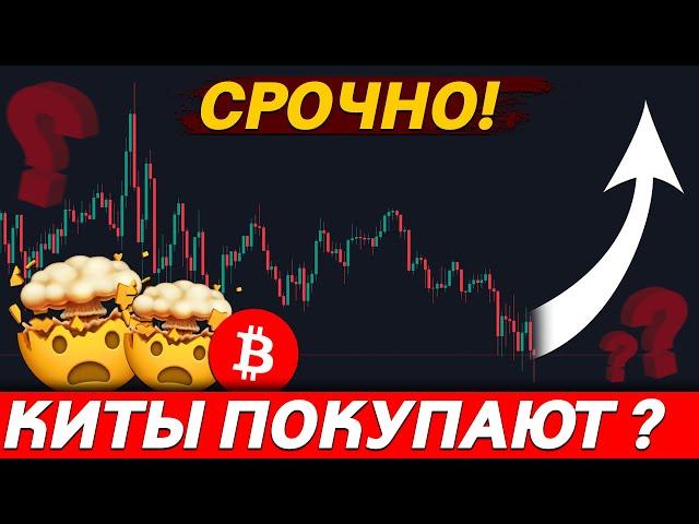  БИТКОИН – КИТЫ ПОКУПАЮТ! ЧТО ДЕЛАТЬ?