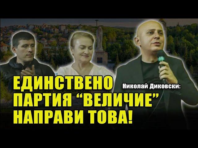 Разтърсващи думи от Николай Диковски за партия “Величие”