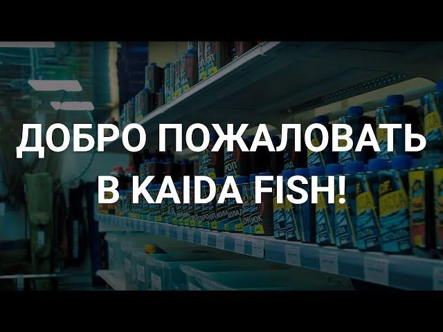 Добро пожаловать в гипермаркеты Kaida Fish!