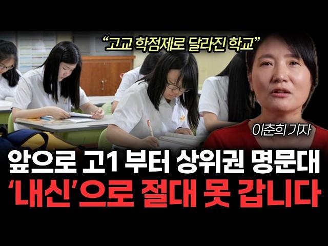 "앞으로 '이것'모르면 지방대 갑니다" 상위권 명무대 가려면 앞으로 내신 필요없는 진짜 이유. 고교학점제로 달라진 학교. (이춘희 기자 / 전체통합)