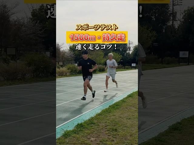 みんなは1500mどれくらい？#スポーツテスト #速く走るコツ