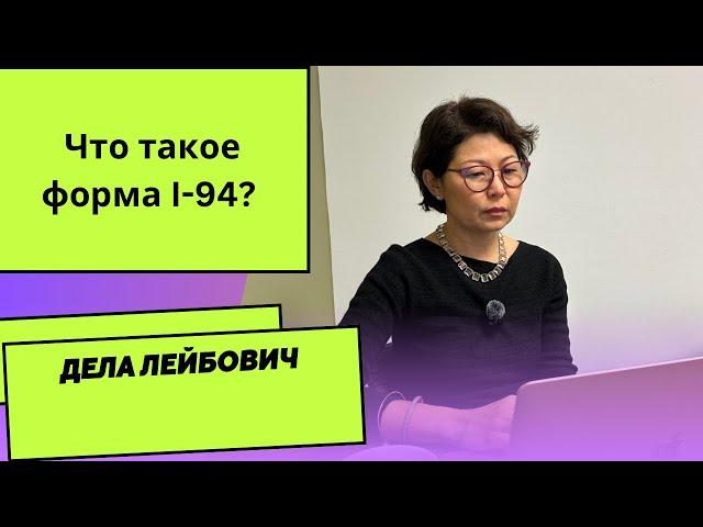 Что такое форма I-94?