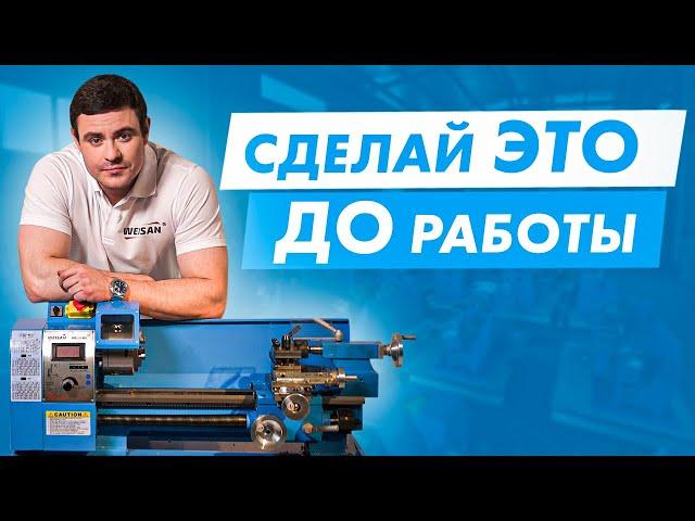 Все, что нужно знать об эксплуатации токарного станка: первый запуск и обслуживание станков WEISAN