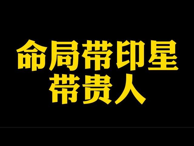 【准提子说八字易学】格局带印星，带贵人？