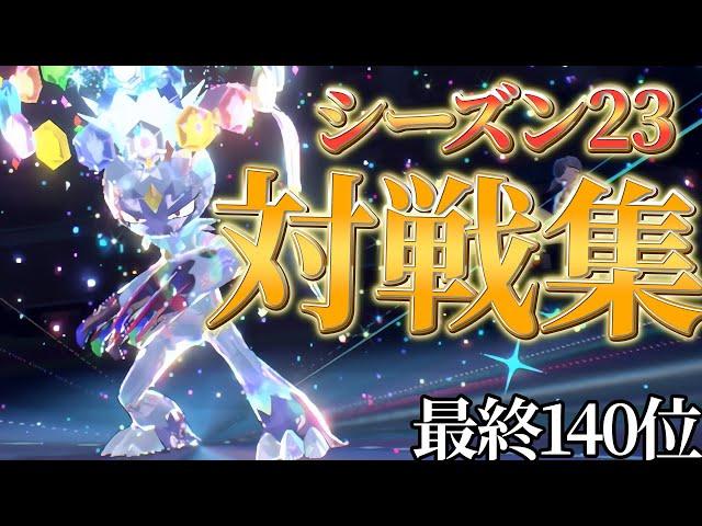 【シーズン23対戦集】鉢巻オオニューラ軸で140位達成！最終1位との対決も...l【ポケモンSV】