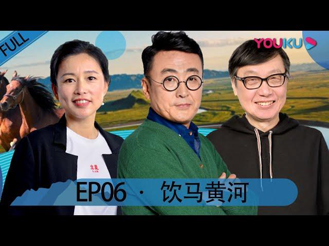 【锵锵行天下 第二季】EP06 | 饮马黄河 | 窦文涛/周轶君/许子东/罗朗 | 优酷 YOUKU