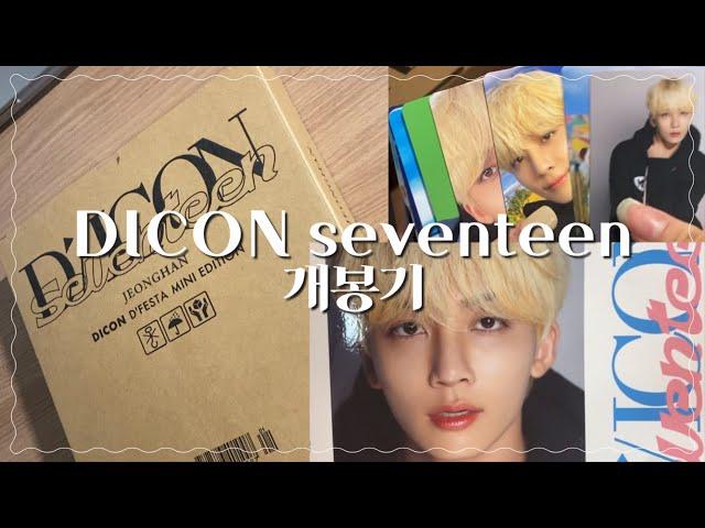 [세븐틴/SEVENTEEN] 까먹고 있었는데 집에 오니 와있던 디아이콘 세븐틴 정한ver. 개봉기