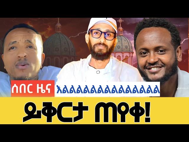  ሰበር ዜና ይቅርታ ጠየቀ! #አኬ #ake #apostolicanswer #gadisa #ስብከት #ጾም #abagbrekidan #mariyam #mezmur #ዐቢይጾም