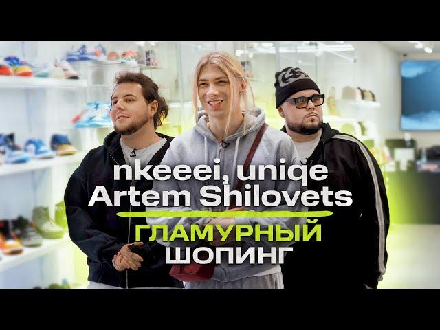 nkeeei, uniqe, ARTEM SHILOVETS - жизнь после хита Гламур, стиль и покупка мечты / NE SHOPPING