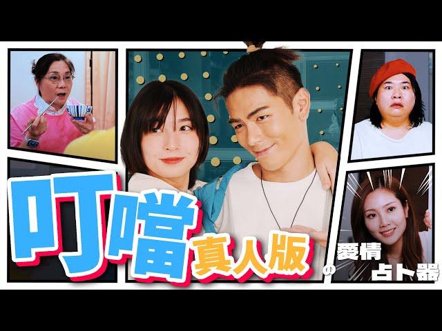 《叮噹真人版ep08：愛情占卜器》｜香城映画 Utopia Pictures HK