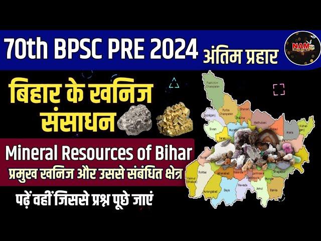 बिहार में ख़निज संसाधन | Mineral Resources in Bihar | प्रश्न इससे आयेंगे | एक्जाम से पहले देखें 