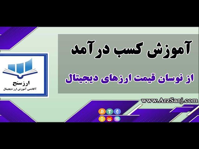 آموزش کسب درآمد از نوسان قیمت ارزهای دیجیتال