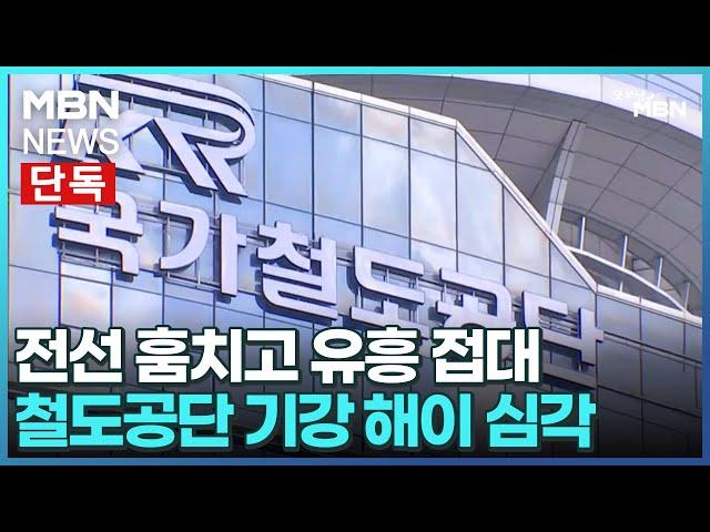 [단독] 전선 훔치고 유흥 접대…철도공단 기강 해이 심각 [굿모닝 MBN]