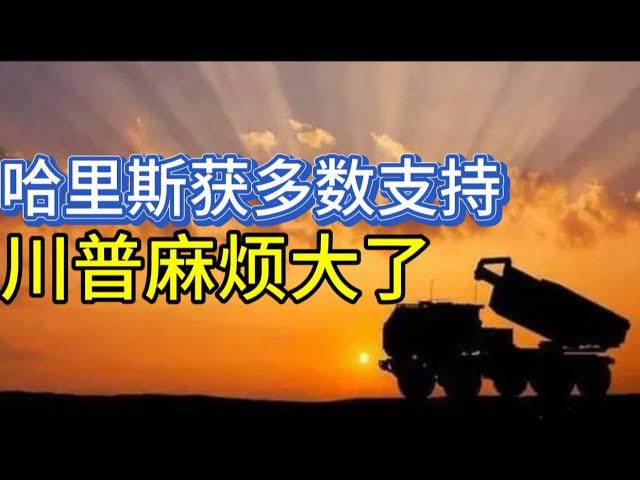 川普麻烦大了；哈里斯获多数支持；20240723-1