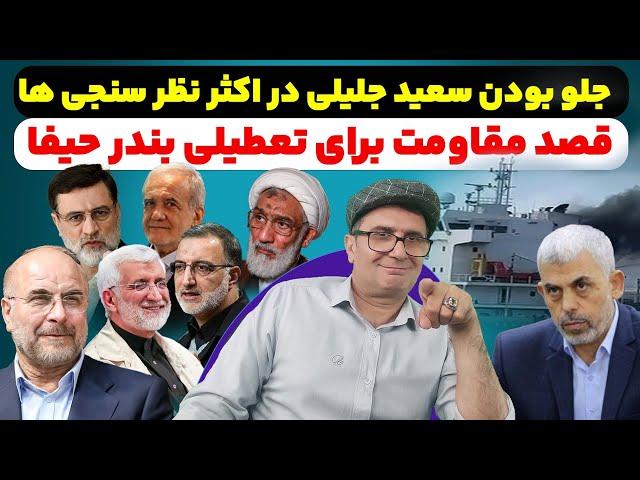 جلو بودن سعید جلیلی در اکثر نظر سنجی ها. قصد مقاومت برای تعطیلی بندر حیفا.