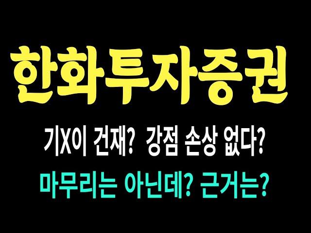 한화투자증권 주가/기X이 건재? 강점 손상 없다? 마무리는 아닌데? 근거는? #한화투자증권 #한화투자증권 주가 #한화투자증권 전망 #한화투자증권 주식