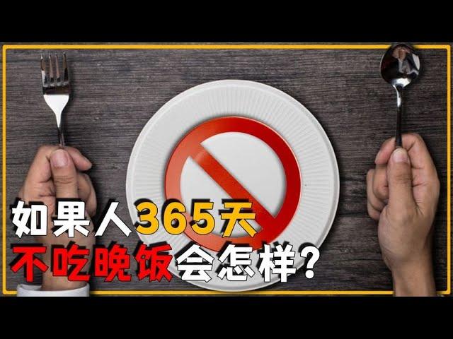 如果一个人连续一年不吃晚饭，真的会瘦吗？身体会有什么变化？