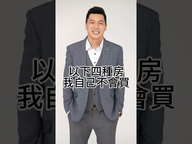 假如我自己要買房，以下這四種房我不會買。如果要投資，價格合理還是能買#買房 #房地產 #台中房仲